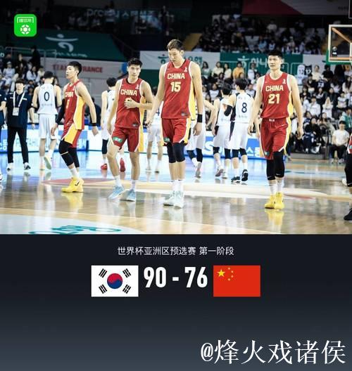 周琦17+15程帅澎19分遗憾伤退 中国男篮76-90不敌韩国男篮